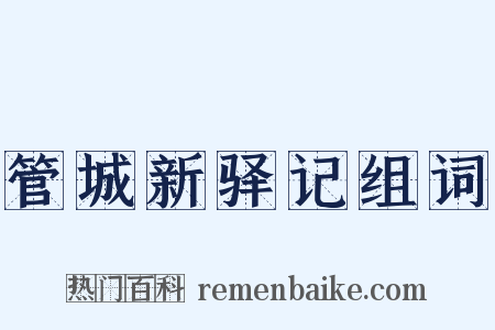 管城新驿记组词是什么意思的图片